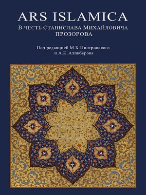 cover image of Ars Islamica. В честь Станислава Михайловича Прозорова